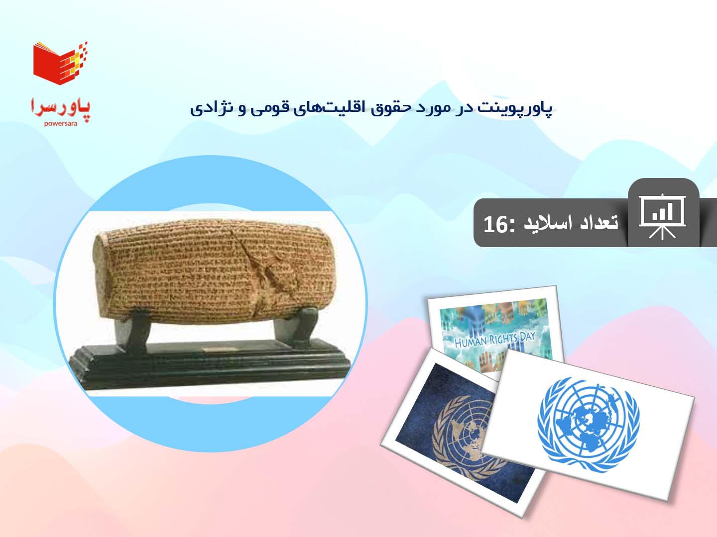 پاورپوینت در مورد حقوق اقلیت‌های قومی و نژادی